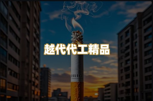 越代代工精品